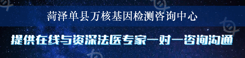 菏泽单县万核基因检测咨询中心